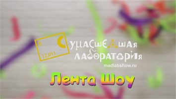 Лента Шоу